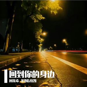 回到你的身边（prod.by Morrow）