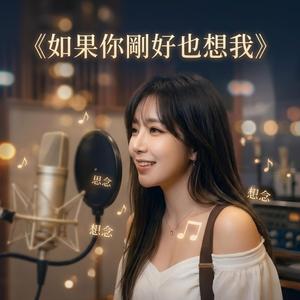 如果你剛好也想我