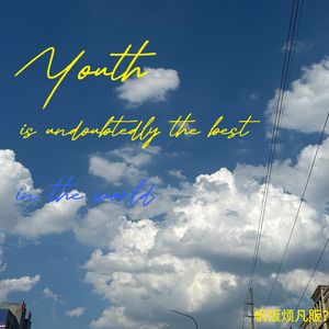 少年自是人间第一流