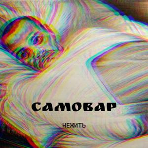 Самовар