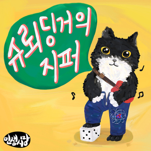 슈뢰딩거의 지퍼 (갓더즈낫쓰로우다이쓰)