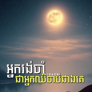 អ្នករង់ចាំជាអ្នកឈឺចាប់ជាងគេ