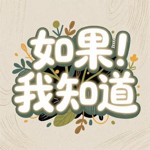 如果我知道