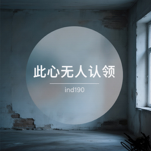 此心无人认领