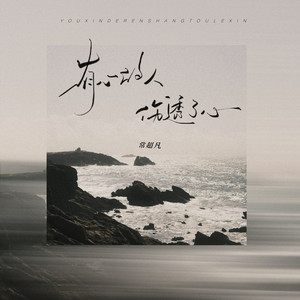 有心的人伤透了心