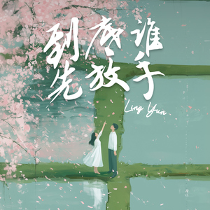 到底谁先放手