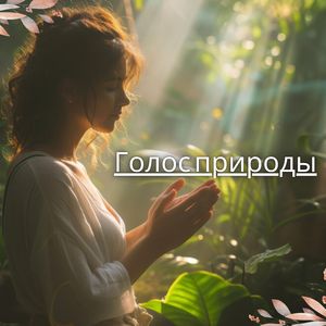 Звуки единства