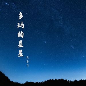 多玛的星星
