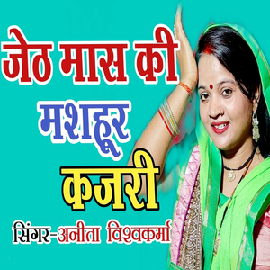 Jeth Mas Ki Mashahur Kajari