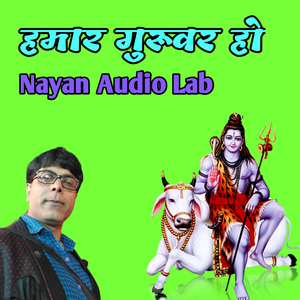 हमार गुरुवर हो