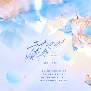 《二十四时情书》——赠萌爱moi