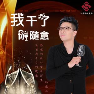 我干了你随意-DJ版