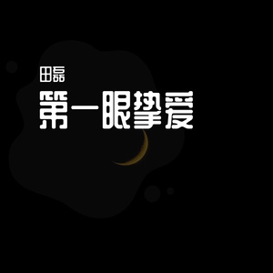 晚安