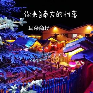 你来自南方的村落（男生版）