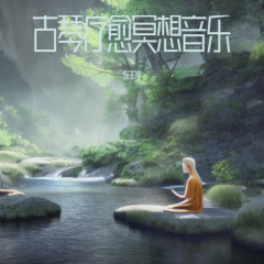 五音脾胃疗愈 养生音乐