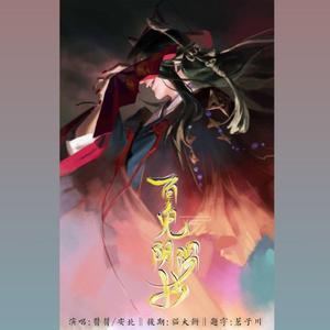 百鬼阴阳抄（柔情版）（翻自 银临）