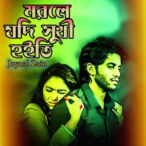 মরলে যদি সুখী হইতি/Morle Jodi Shukhi Hoiti