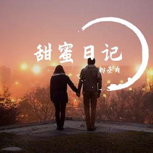 甜蜜日记（翻自 钱影）