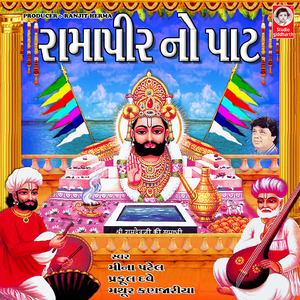 Ramapir Diyo Ne Didar