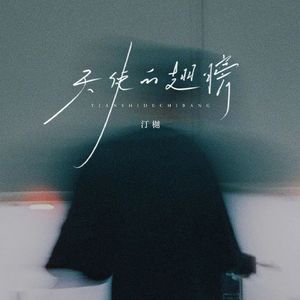 天使的翅膀（R&B版）