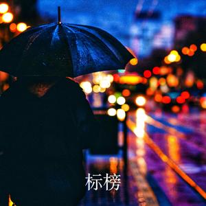 标榜