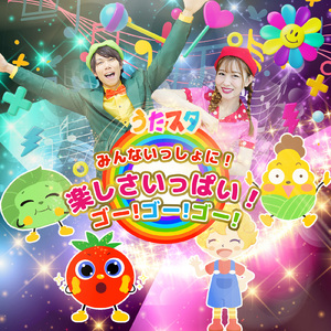 じゃくじゃくあまのじゃく (キッズソングカバー) [「NHK教育テレビ Eテレ おかあさんといっしょ」より]