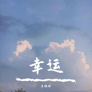 你是人间四月天