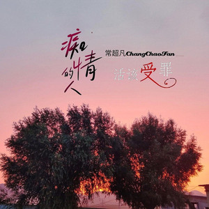 痴情的人活该受罪