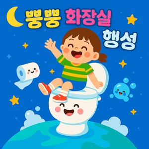 뿡뿡 화장실 행성
