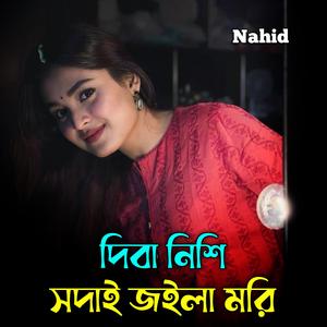 দিবানিশি সদাই জয়লা মরি