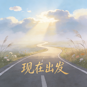 现在出发