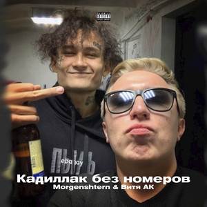 Кадиллак без номеров