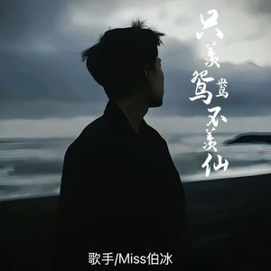 只羡鸳鸯不羡仙-Miss伯冰