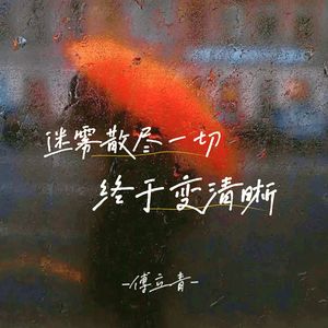 迷雾散尽一切终于变清晰 (费烟催泪版)