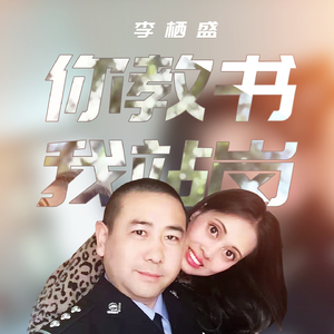 你教书我站岗
