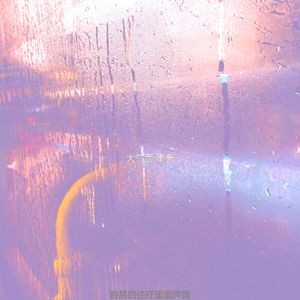 抚慰的风暴回忆