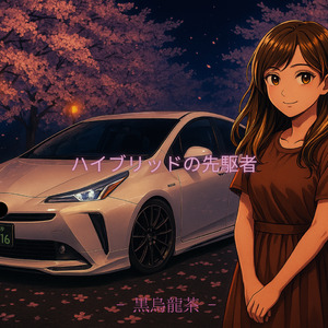 ハイブリッドの先駆者