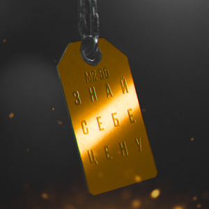 Знай себе цену