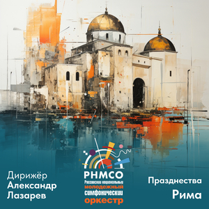 "Празднества Рима" – симфоническая поэма: IV. Бефана: Праздник Крещения