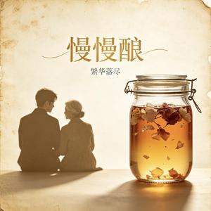 慢慢酿