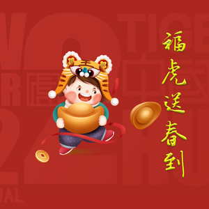 福虎送春到
