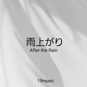 雨上がり
