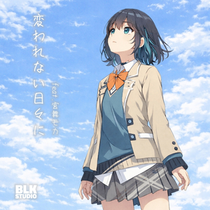変われない日々に feat. 宮舞モカ
