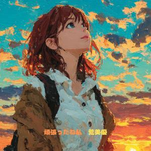 頑張ったね私