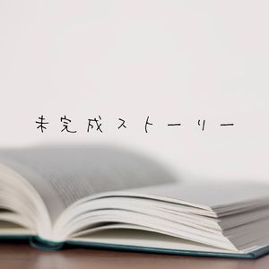 未完成ストーリー