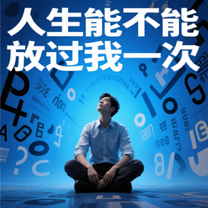 人生能不能放过我一次
