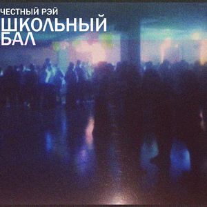 Школьный бал