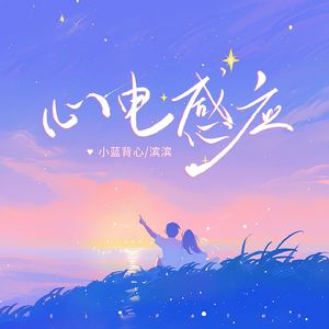 心电感应(伴奏)