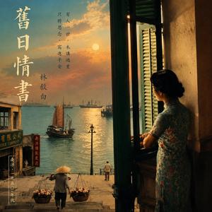 舊日情書
