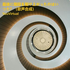 最後に階段を駆け上がったのはいつだ？ (歌声合成)